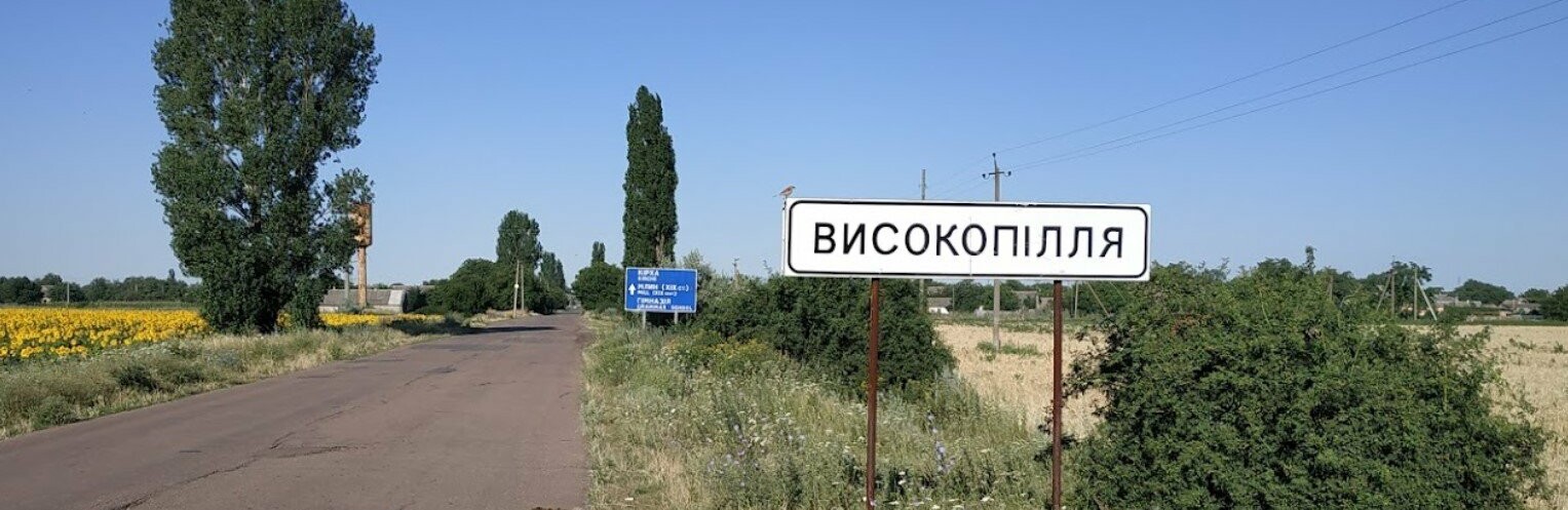 Деокуповане Високопілля, яке знаходиться біля кордону з Криворіжжям, зруйноване на 80%