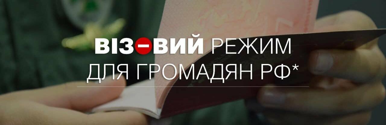 З 1 липня в Україні запрацював візовий режим для в’їзду громадян рф
