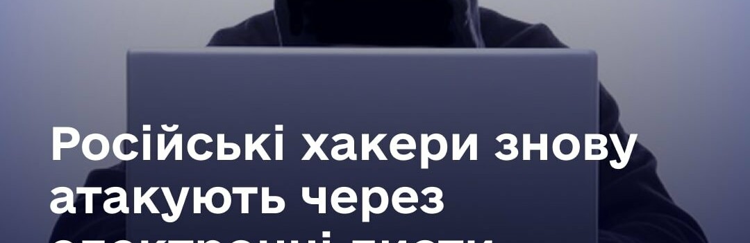 Російські хакери знову атакують через електронні листи