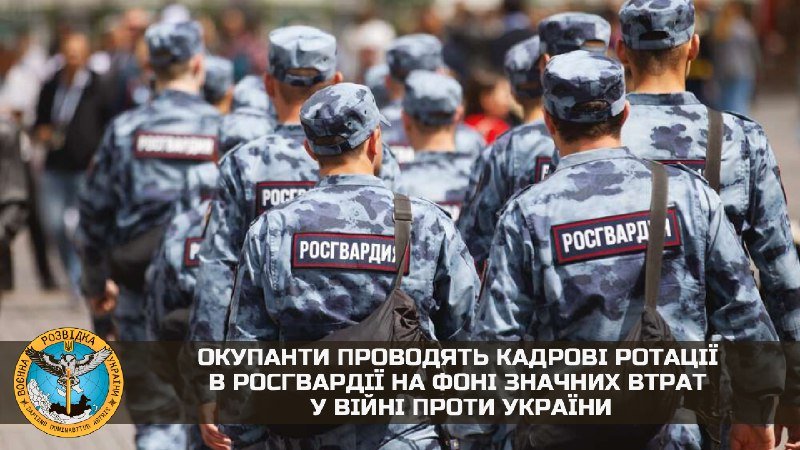 Окупанти проводять кадрові ротації в росгвардії на фоні значних втрат у війні проти України