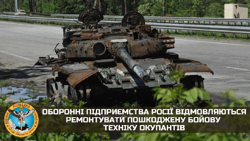 Оборонні підприємства росії відмовляються ремонтувати пошкоджену бойову техніку окупантів, - ГУР МО