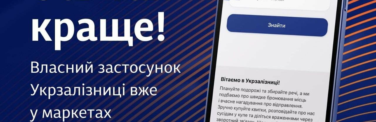 Укрзалізниця запустила власний мобільний застосунок