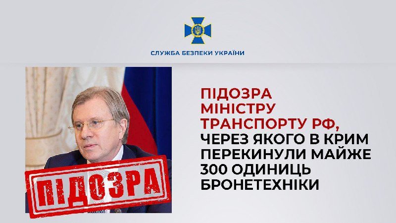 ​​СБУ повідомила про підозру міністру транспорту рф, через якого в Крим перекинули майже 300 одиниць ворожої бронетехніки 