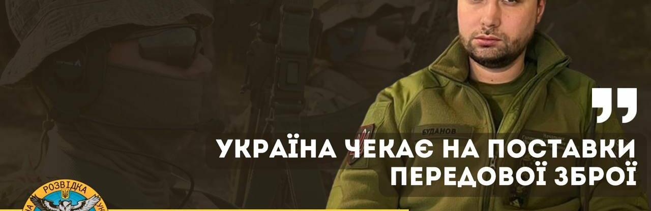 Україна чекає на поставки передової зброї, - Буданов