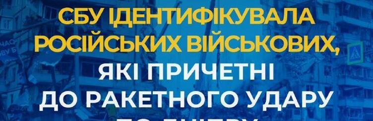 СБУ ідентифікувала російських військових, які причетні до ракетного удару по Дніпру