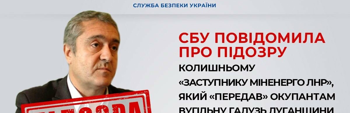 СБУ повідомила про підозру колишньому «заступнику міненерго лнр», який «передав» окупантам вугільну галузь Луганщини
