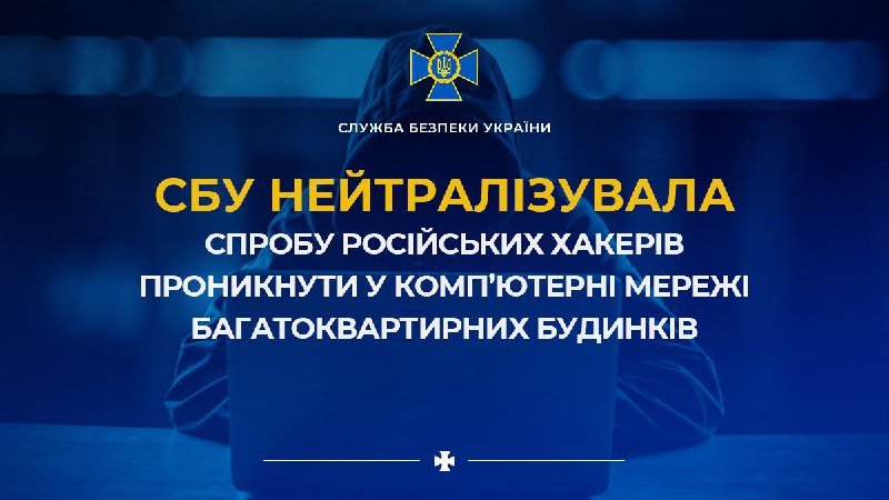 ​​СБУ нейтралізувала спробу російських хакерів проникнути у комп’ютерні мережі багатоквартирних будинків