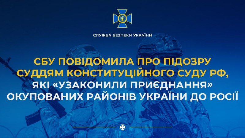 СБУ повідомила про підозру суддям конституційного суду рф, які «узаконили приєднання» окупованих районів України до росії