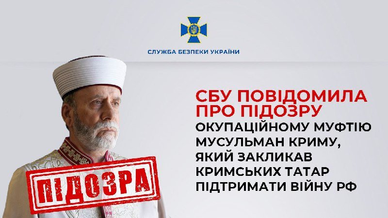 ​​СБУ повідомила про підозру окупаційному муфтію мусульман Криму, який закликав кримських татар підтримати війну рф