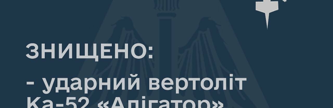 На Херсонщині збито російський вертоліт Ка-52 
