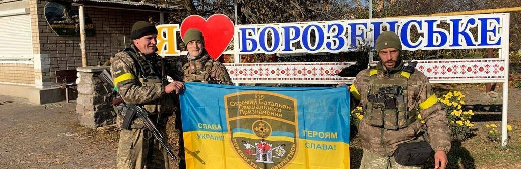 Українські воїни звільнили село Борозенське на Херсонщині