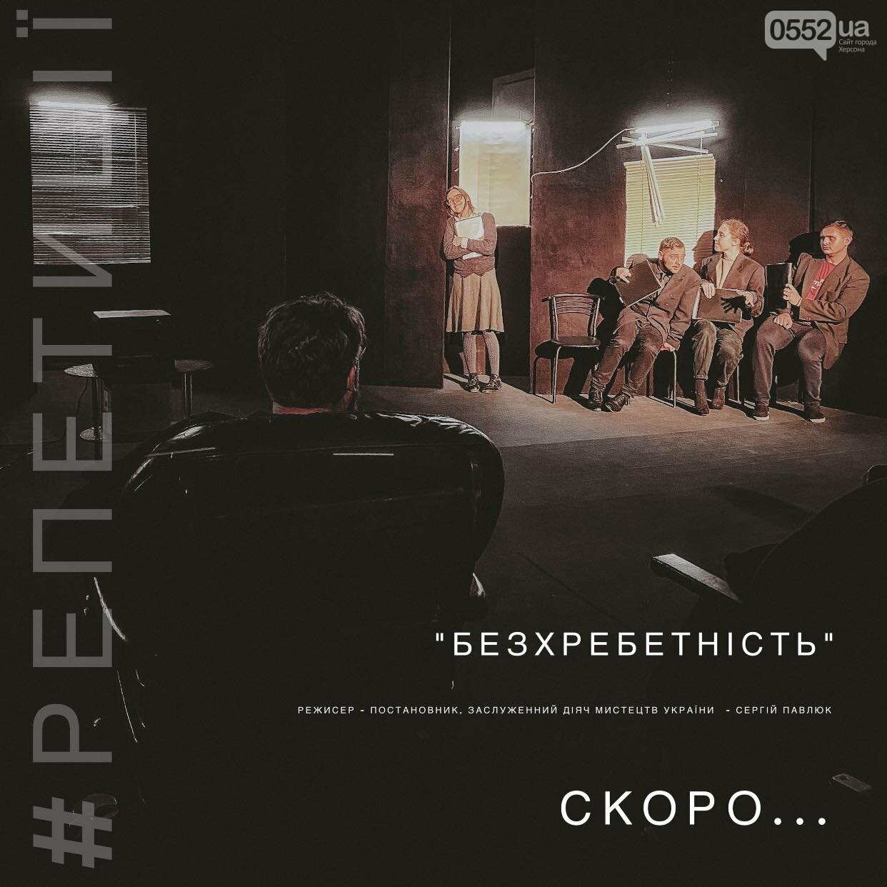 Херсонський драмтеатр готується до прем'єри, фото-1 Херсонський драмтеатр готується до прем'єри, фото-1