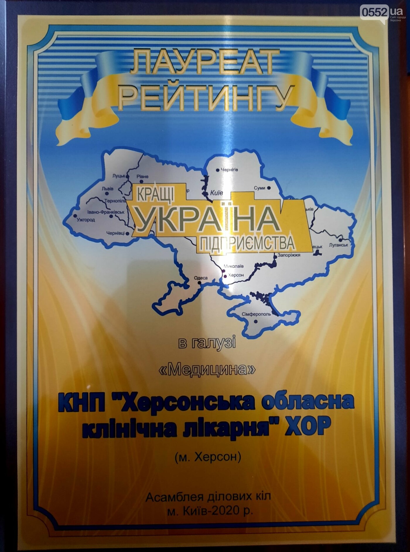 «Краще підприємство України в галузі «Медицина»: Херсонська..., фото-1 «Краще підприємство України в галузі «Медицина»: Херсонська обласна клінічна лікарня , фото-1
