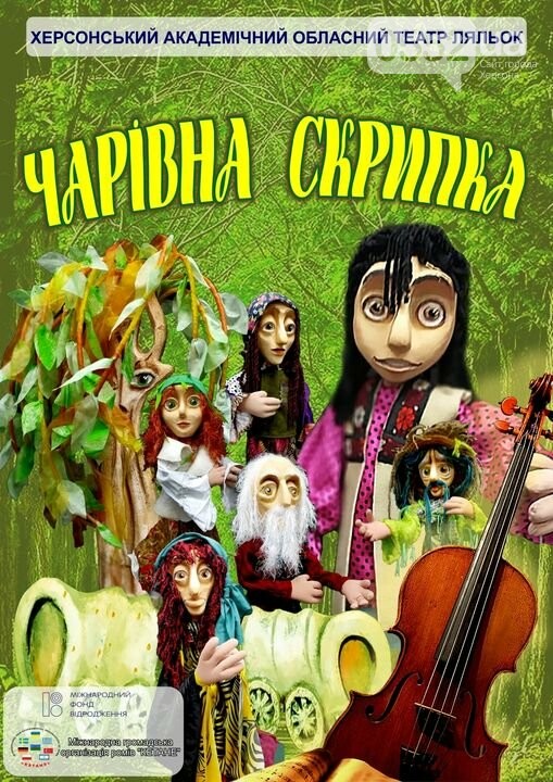 Херсонський ляльковий театр запрошує на перегляд вистави "Чарівна скрипка", фото-1