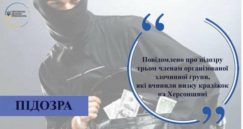 Повідомлено про підозру трьом членам організованої злочинної групи, які вчинили низку крадіжок на Херсонщині