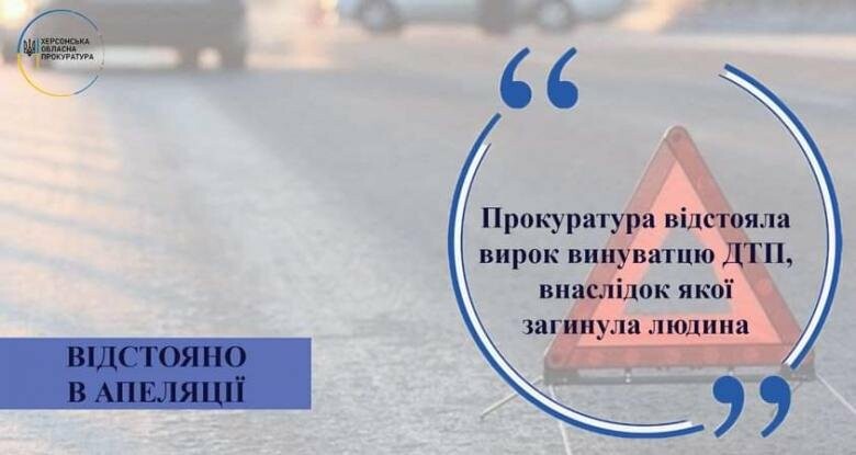 Прокуратура відстояла вирок винуватцю ДТП, внаслідок якої загинула людина