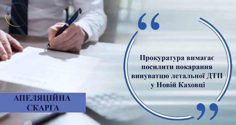 Прокуратура вимагає посилити покарання винуватцю летальної ДТП у Новій Каховці
