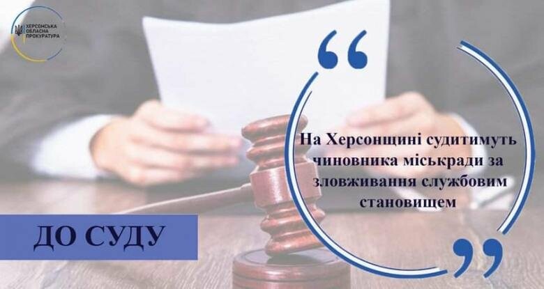 На Херсонщині судитимуть чиновника міськради за зловживання службовим становищем