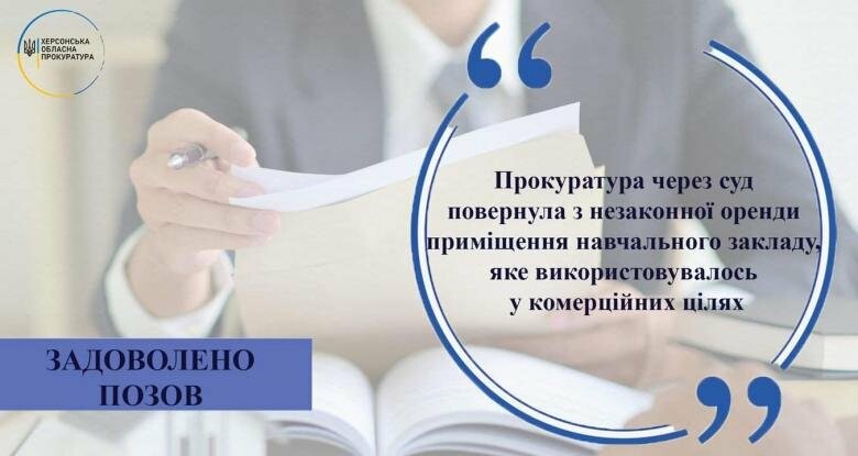 Прокуратура через суд повернула з незаконної оренди приміщення навчального закладу
