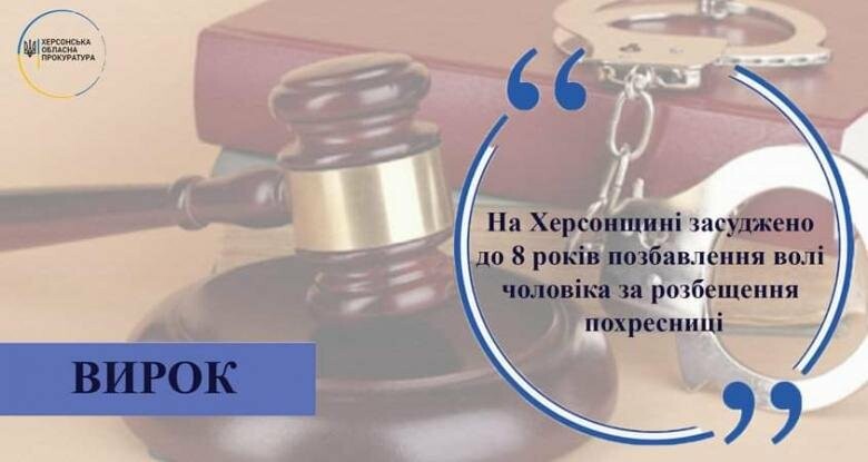 На Херсонщині засуджено до 8 років позбавлення волі чоловіка за розбещення похресниці