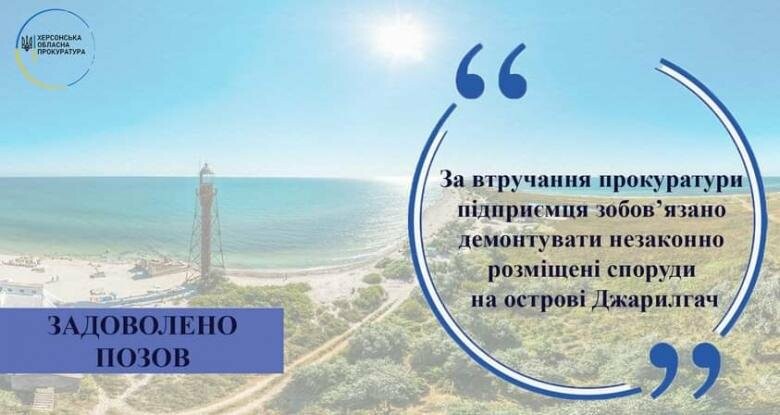 За втручання прокуратури підприємця зобов’язано демонтувати незаконно розміщені споруди на острові Джарилгач