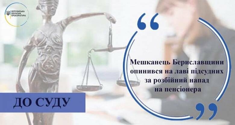 Мешканець Бериславщини опинився на лаві підсудних за розбійний напад на пенсіонера