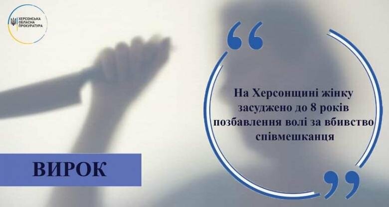 На Херсонщині жінку засуджено до 8 років позбавлення волі за вбивство співмешканця