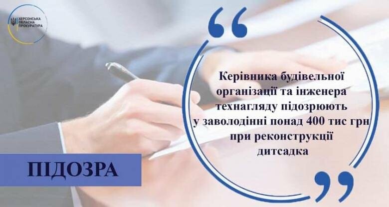 Керівника будівельної організації та інженера технагляду підозрюють у заволодінні понад 400 тисяч гривень при реконструкції дитсадка