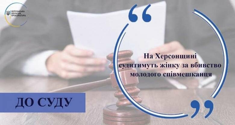 На Херсонщині судитимуть жінку за вбивство молодого співмешканця