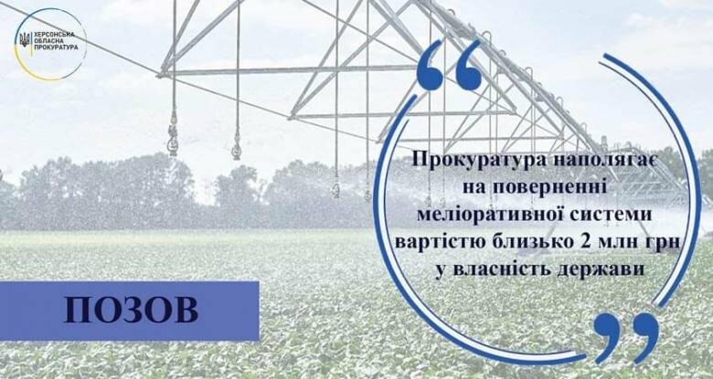 Прокуратура наполягає на поверненні меліоративної системи вартістю близько 2 млн грн у власність держави