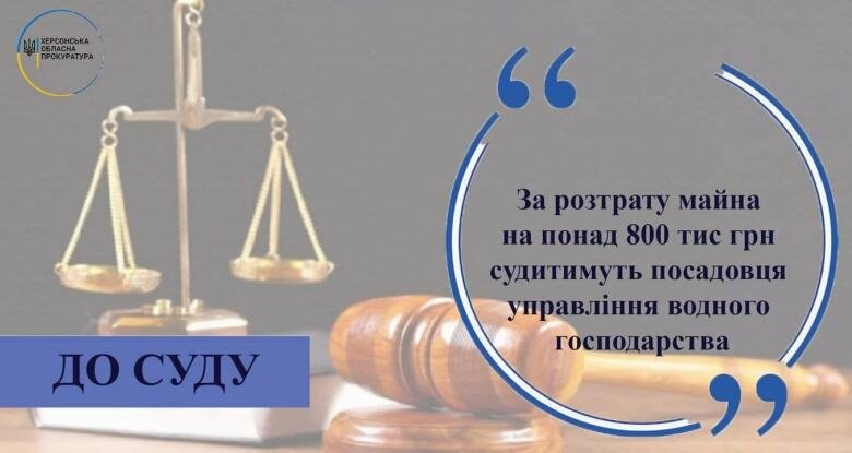 За розтрату майна на понад 800 тис. грн судитимуть посадовця управління водного господарства