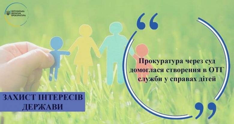 Прокуратура через суд домоглася створення в ОТГ служби у справах дітей