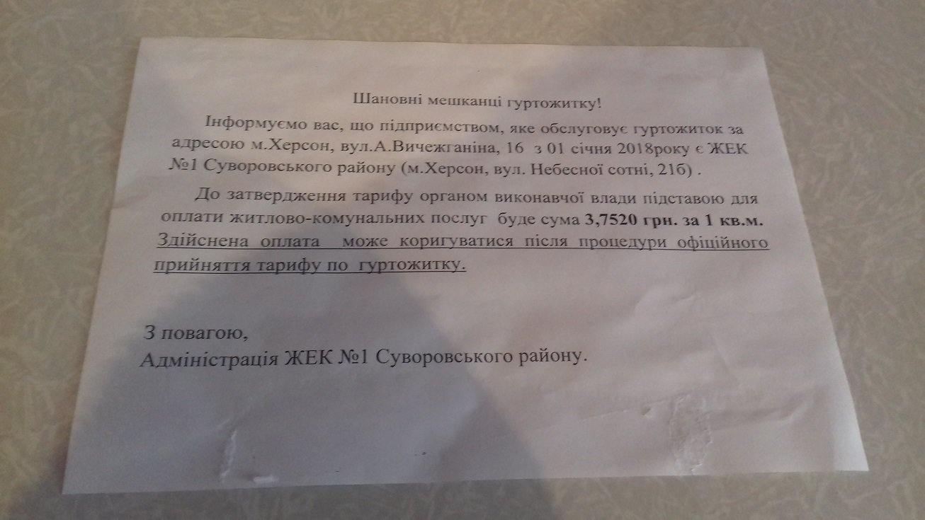 Херсонская управляющая компания самовольно подняла свои тар..., фото-3 Херсонская управляющая компания самовольно подняла свои тарифы?, фото-3