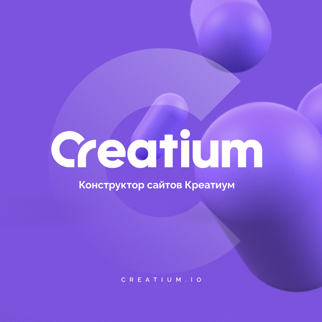 Creatium: конструктор сайтов с высокой конверсией, фото-2 Creatium: конструктор сайтов с высокой конверсией, фото-2