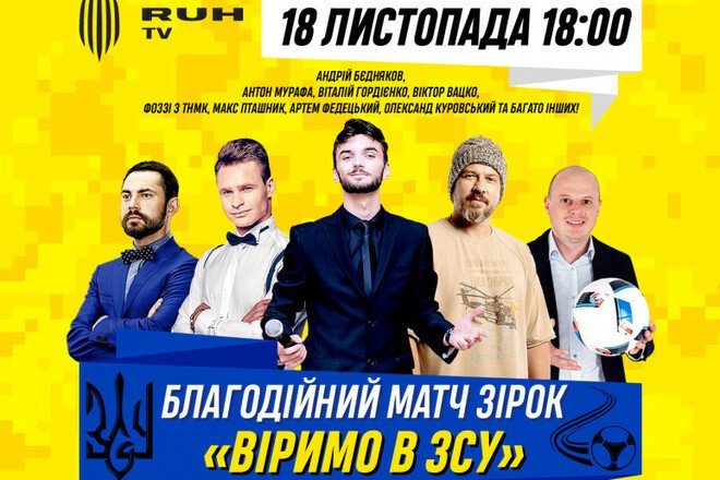 Команда зірок перемогла збірну артистів України у благодійному матчі