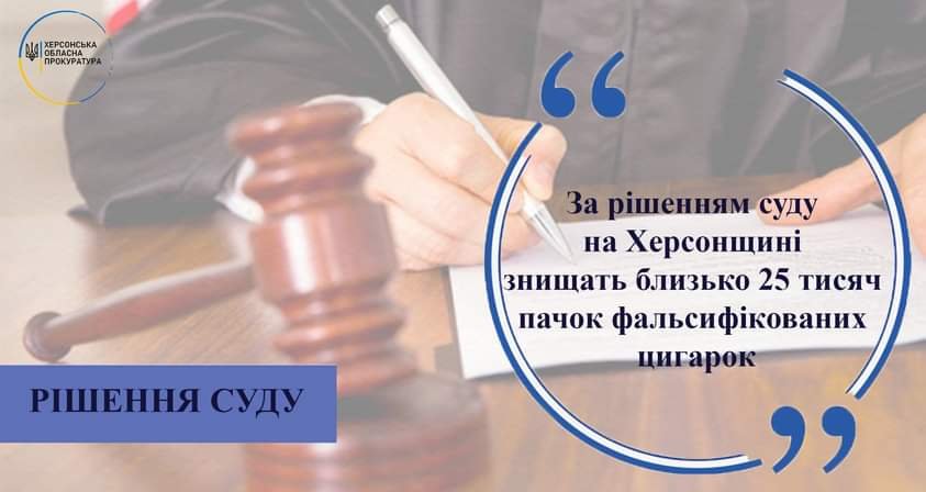 За рішенням суду на Херсонщині знищать близько 25 тисяч пачок фальсифікованих цигарок