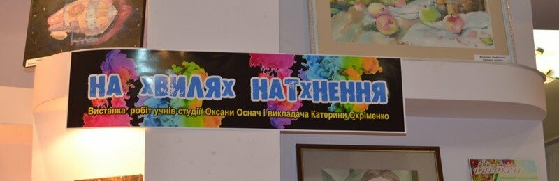 Виставка живопису, яка надихає Виставка живопису, яка надихає