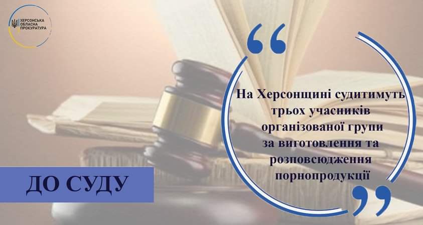 На Херсонщині судитимуть  учасників організованої групи за виготовлення та розповсюдження порнопродукції