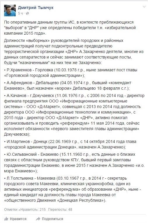 Дмитрий Тымчук назвал список будущих победителей т.н. избирательной кампании «ДНР» (фото) - фото 1 Дмитрий Тымчук назвал список будущих победителей т.н. избирательной кампании «ДНР» (фото) - фото 1