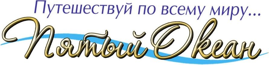 Пятій океан